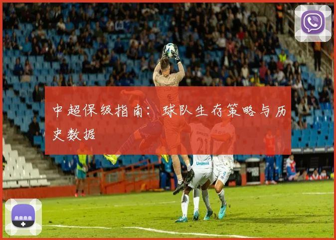 中超保级指南:球队生存策略与历史数据