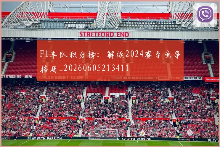 F1车队积分榜：解读2024赛季竞争格局_20260605213411