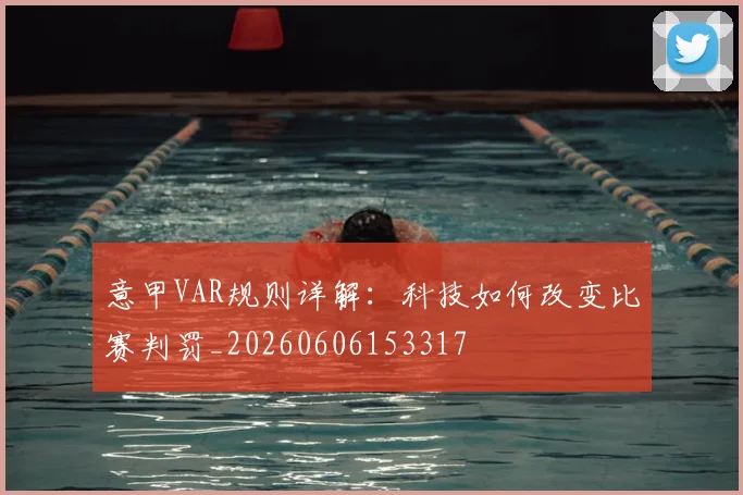 意甲VAR规则详解：科技如何改变比赛判罚_20260606153317