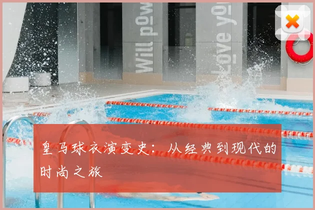 皇马球衣演变史:从经典到现代的时尚之旅