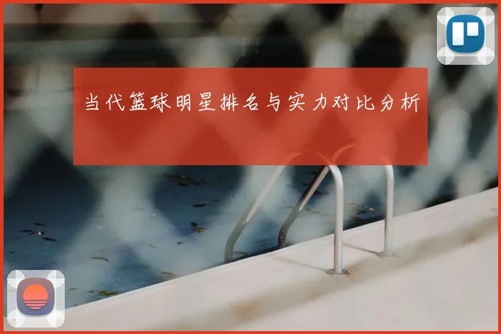 当代篮球明星排名与实力对比分析
