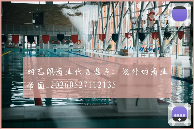 姆巴佩商业代言盘点：场外的商业帝国_20260527112135