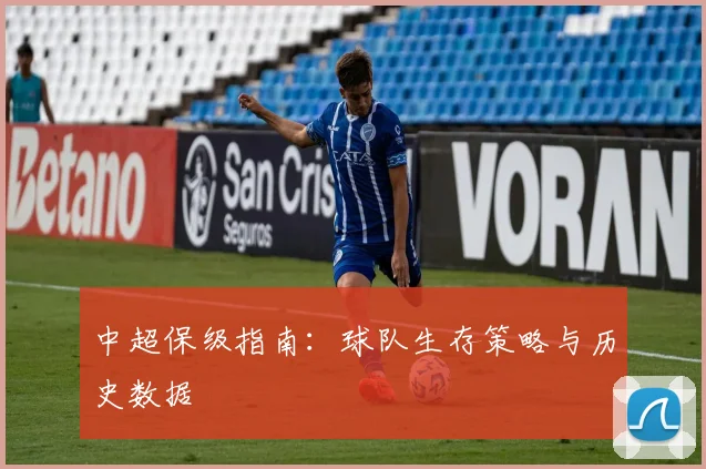 中超保级指南:球队生存策略与历史数据