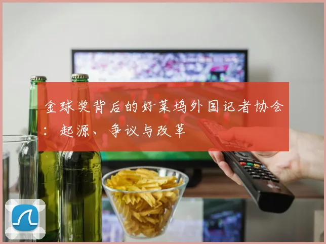 金球奖背后的好莱坞外国记者协会：起源、争议与改革