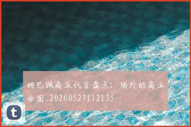 姆巴佩商业代言盘点:场外的商业帝国_20260527112135