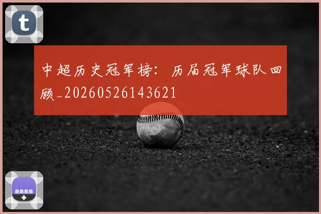 中超历史冠军榜：历届冠军球队回顾_20260526143621