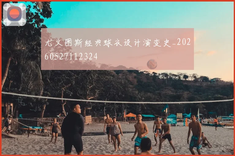 尤文图斯经典球衣设计演变史_20260527112324