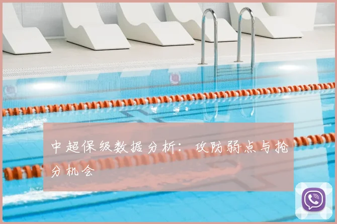 中超保级数据分析：攻防弱点与抢分机会