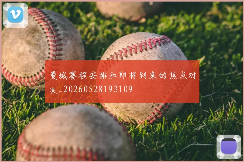 曼城赛程安排和即将到来的焦点对决_20260528193109