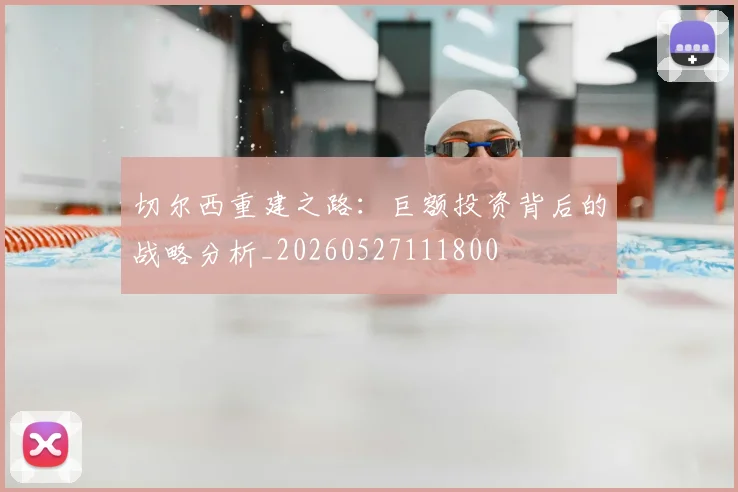 切尔西重建之路:巨额投资背后的战略分析_20260527111800